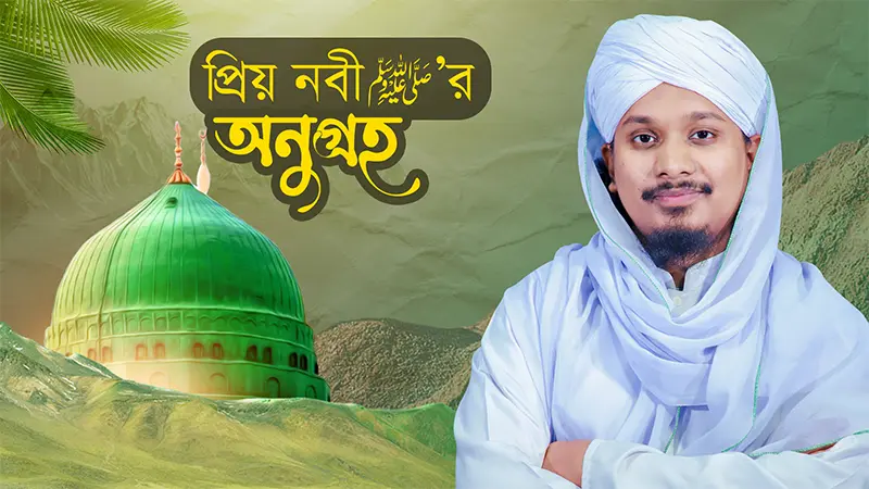Huzur ﷺ er Onugroho